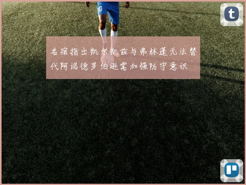 名宿指出凯尔凯兹与弗林蓬无法替代阿诺德罗伯逊需加强防守意识