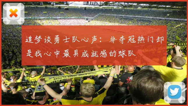 追梦谈勇士队心声：非夺冠热门却是我心中最具成就感的球队