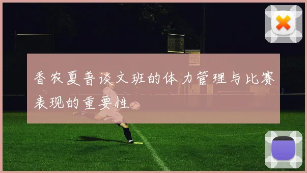 香农夏普谈文班的体力管理与比赛表现的重要性