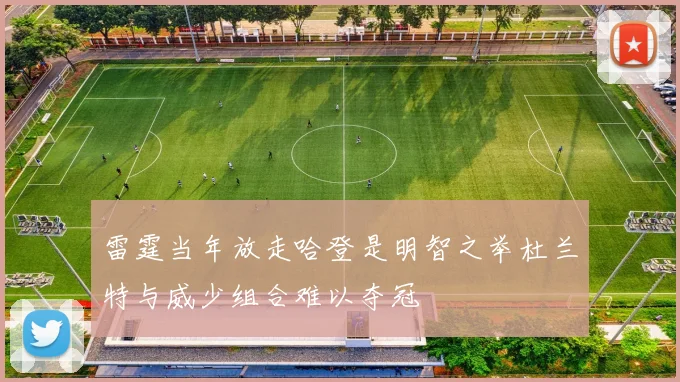 雷霆当年放走哈登是明智之举杜兰特与威少组合难以夺冠