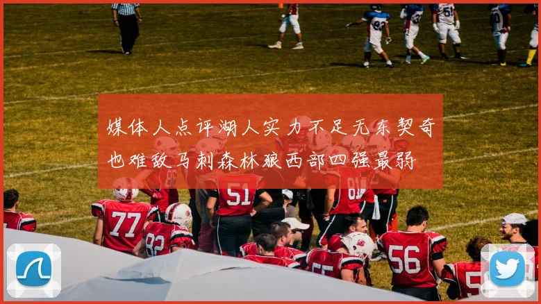 媒体人点评湖人实力不足无东契奇也难敌马刺森林狼西部四强最弱