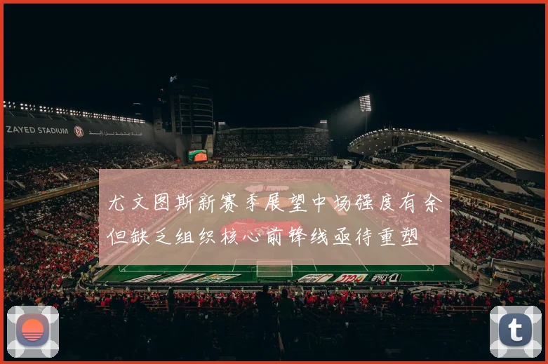 尤文图斯新赛季展望中场强度有余但缺乏组织核心前锋线亟待重塑