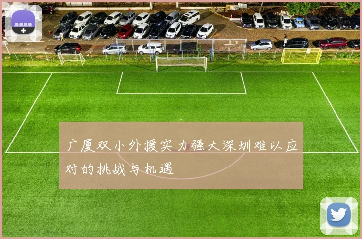 广厦双小外援实力强大深圳难以应对的挑战与机遇